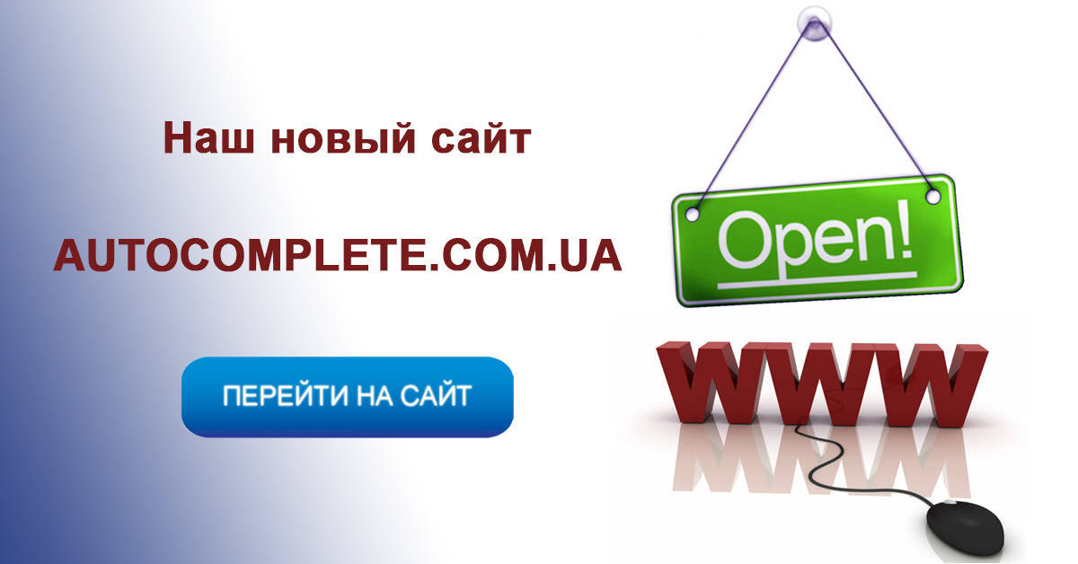 ��� ����� ���� autocomplete.com.ua